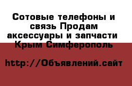 Сотовые телефоны и связь Продам аксессуары и запчасти. Крым,Симферополь